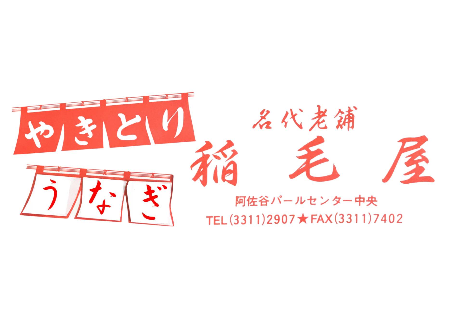 稲毛屋